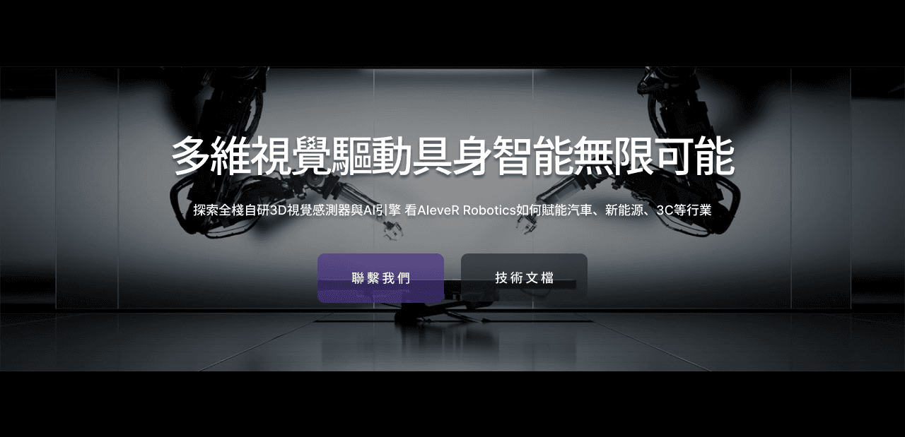 多维视觉驱动具身智能无限可能