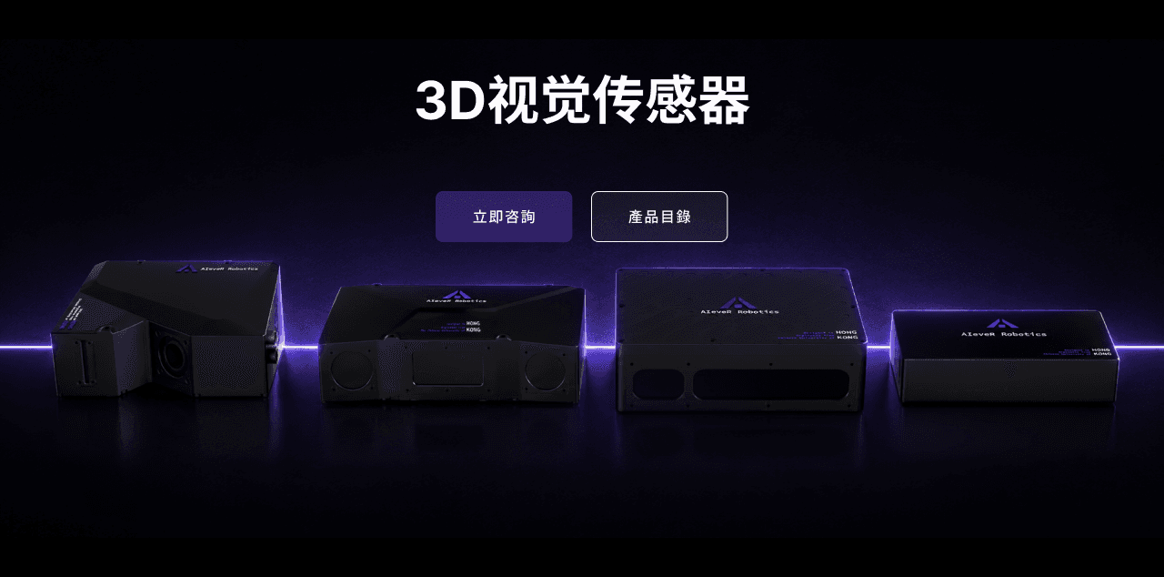 3D视觉传感器