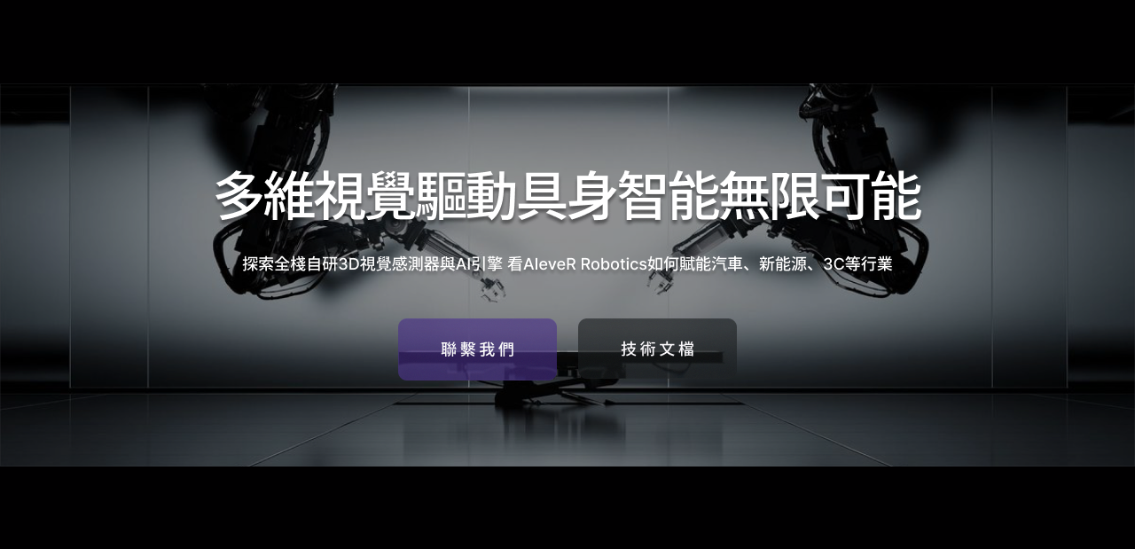 多维视觉驱动具身智能无限可能