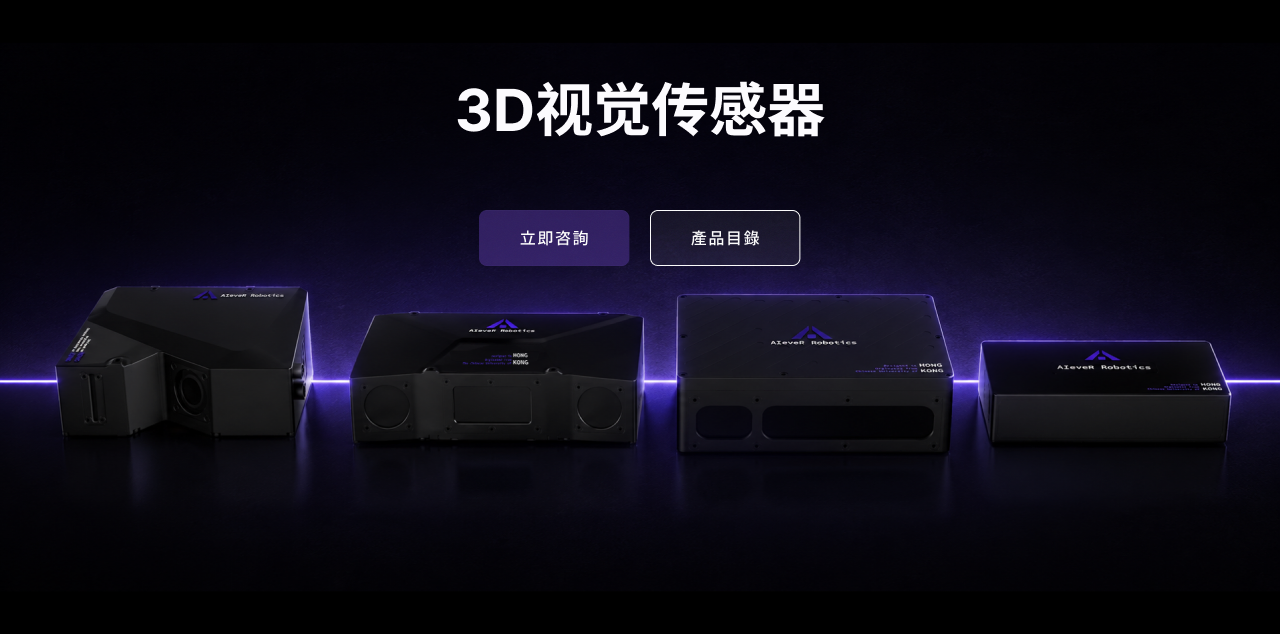 3D视觉传感器